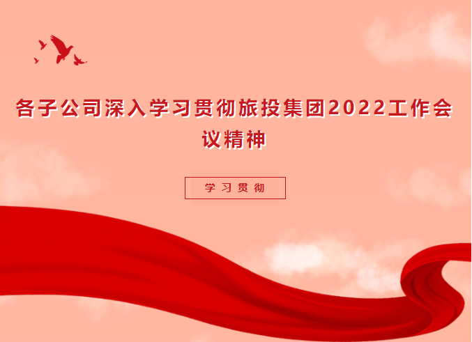 学习贯彻 | 各子公司深入学习贯彻尊龙凯时人生就是搏集团2022事情聚会精神