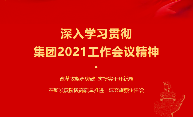 尊龙凯时人生就是搏要闻 | 集团各子公司深入学习贯彻集团2021事情聚会精神